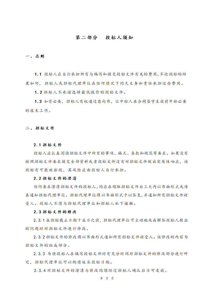 医院住院部装修改造工程招标文件.doc第4页