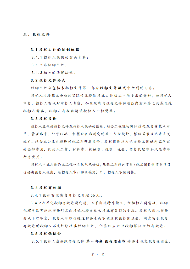 医院住院部装修改造工程招标文件.doc第5页