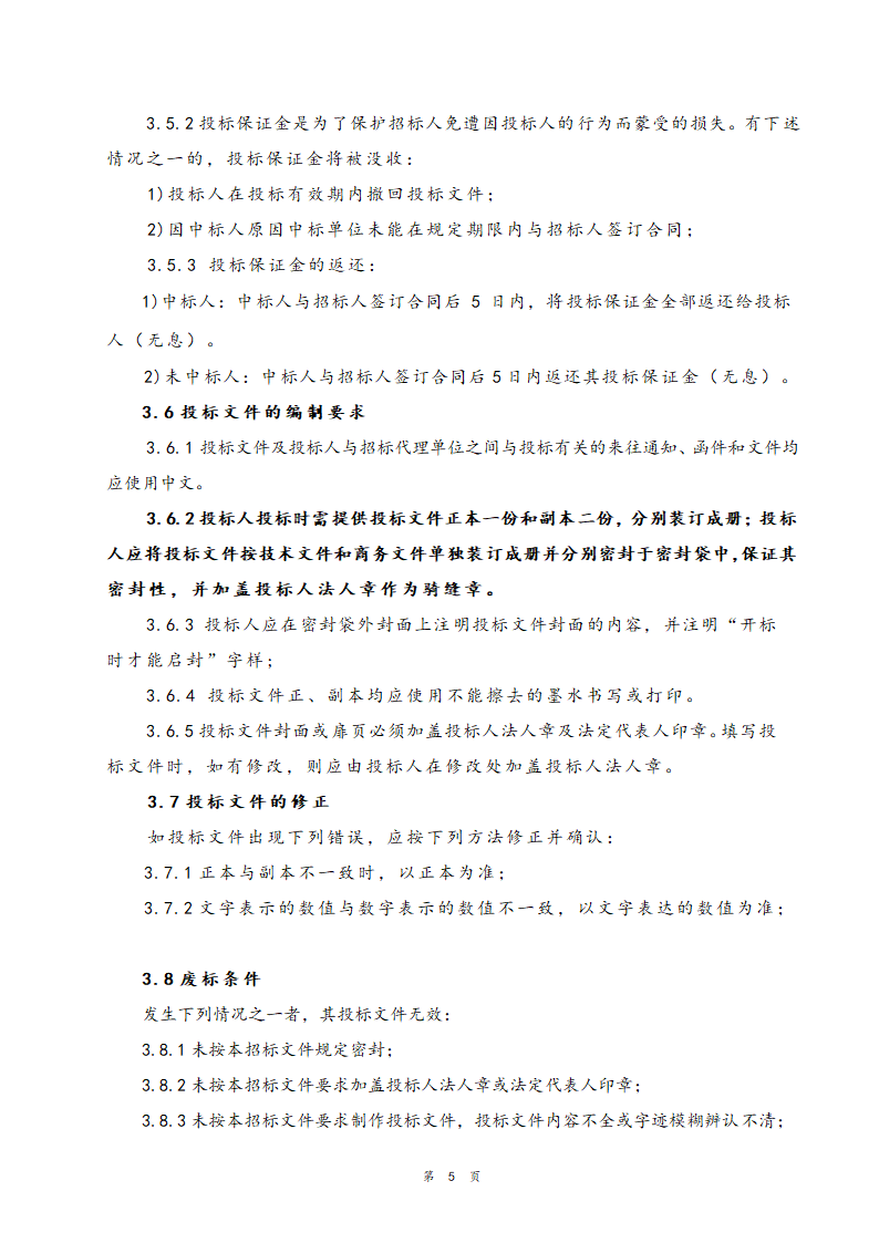 医院住院部装修改造工程招标文件.doc第6页