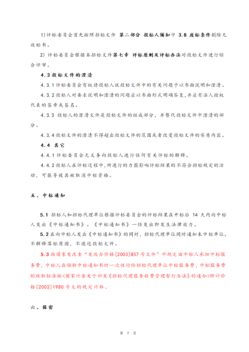 医院住院部装修改造工程招标文件.doc第8页