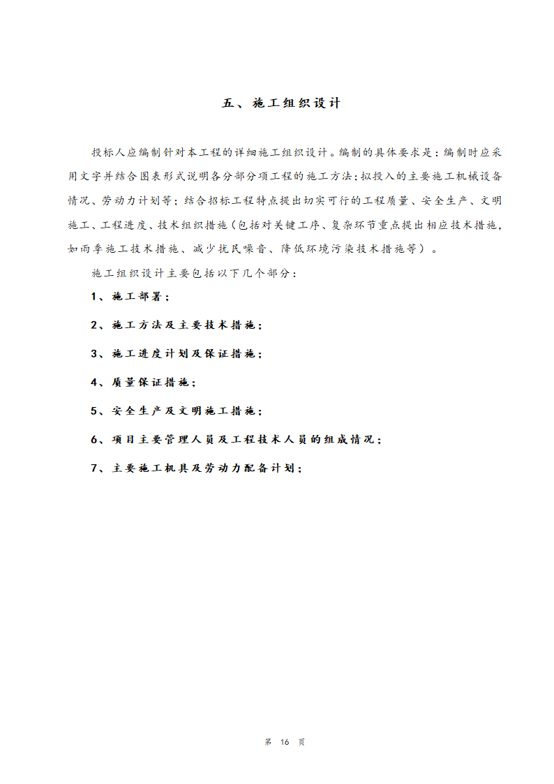 医院住院部装修改造工程招标文件.doc第17页