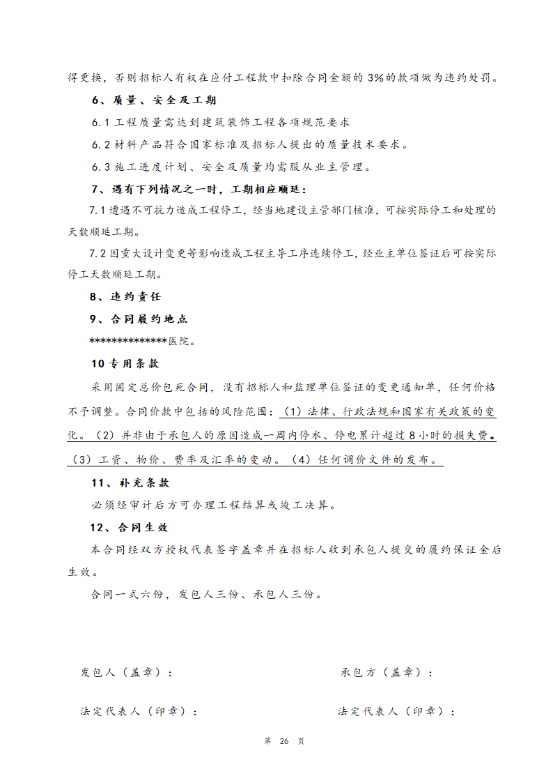 医院住院部装修改造工程招标文件.doc第27页