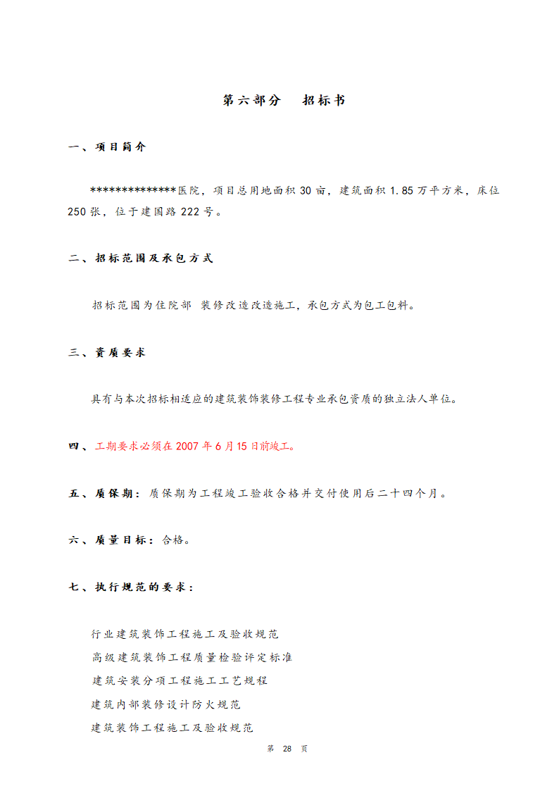 医院住院部装修改造工程招标文件.doc第29页