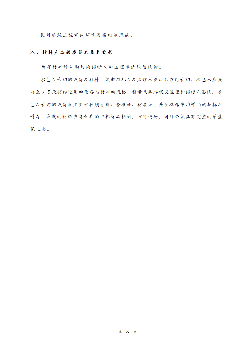 医院住院部装修改造工程招标文件.doc第30页