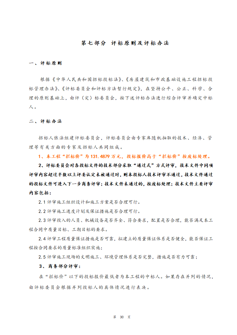 医院住院部装修改造工程招标文件.doc第31页