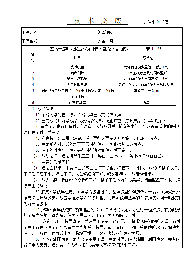 一般刷喷浆工程交底.doc第4页