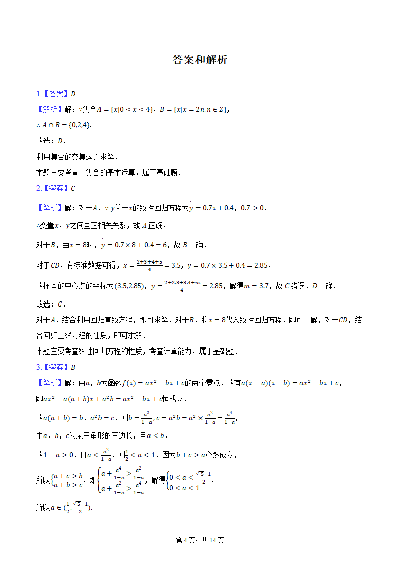 2024年上海市松江区高考数学二模试卷（含解析）.doc第4页