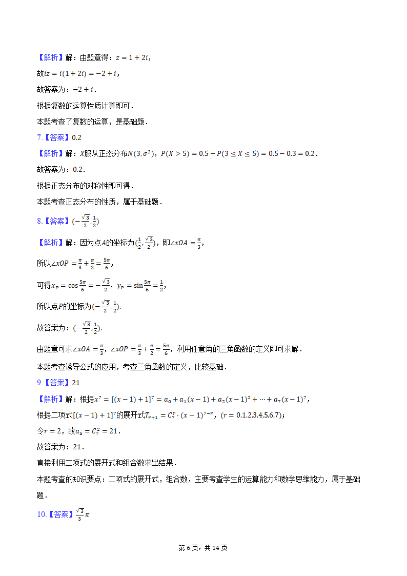 2024年上海市松江区高考数学二模试卷（含解析）.doc第6页