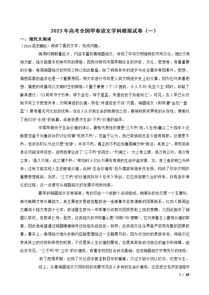 2023年高考全国甲卷语文学科模拟试卷（一）.doc