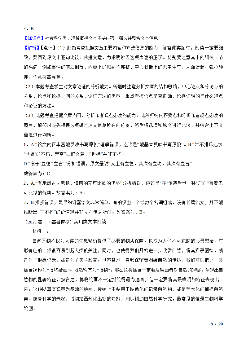 2023年高考全国甲卷语文学科模拟试卷（一）.doc第3页