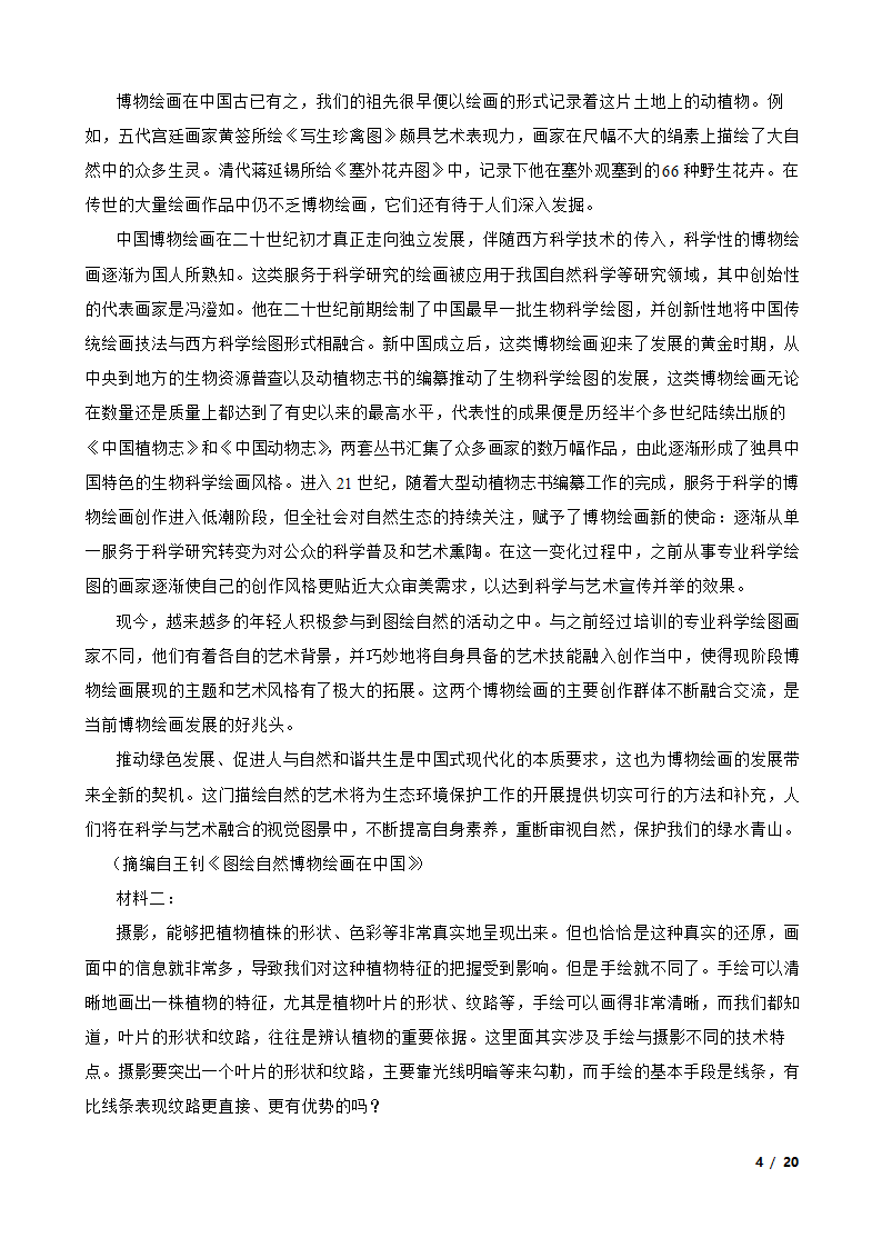 2023年高考全国甲卷语文学科模拟试卷（一）.doc第4页