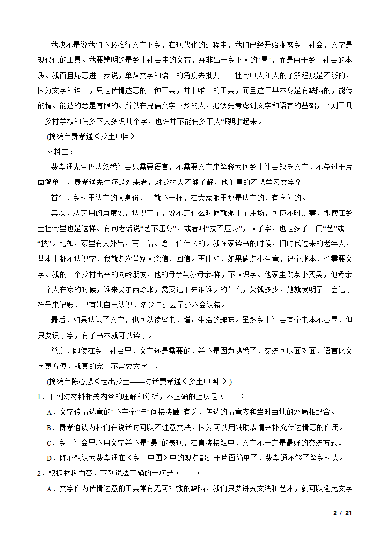 安徽省皖北地区2022-2023学年高一上学期语文期末联考试卷.doc第2页