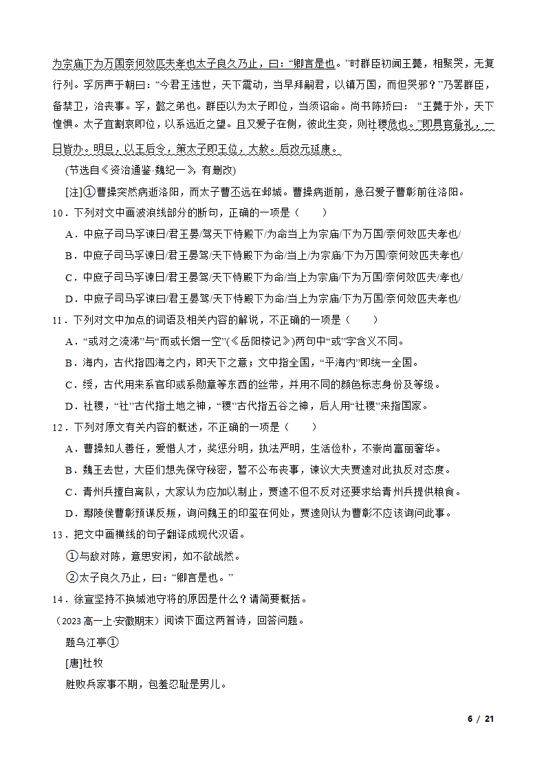 安徽省皖北地区2022-2023学年高一上学期语文期末联考试卷.doc第6页