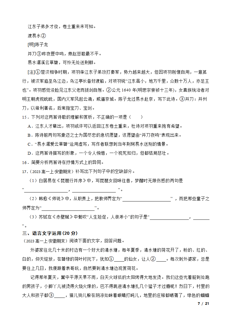 安徽省皖北地区2022-2023学年高一上学期语文期末联考试卷.doc第7页