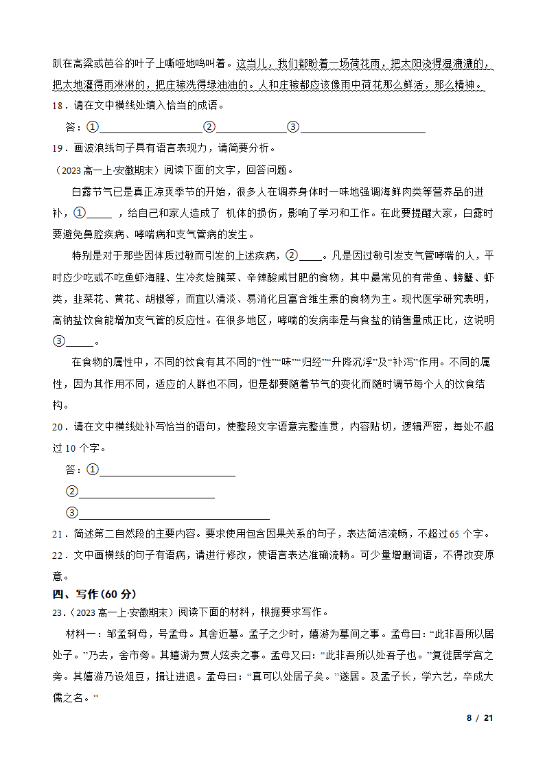 安徽省皖北地区2022-2023学年高一上学期语文期末联考试卷.doc第8页