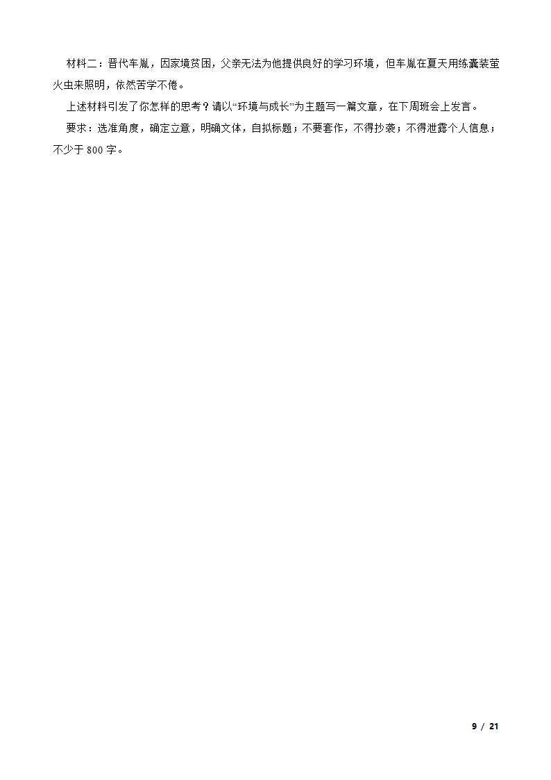 安徽省皖北地区2022-2023学年高一上学期语文期末联考试卷.doc第9页