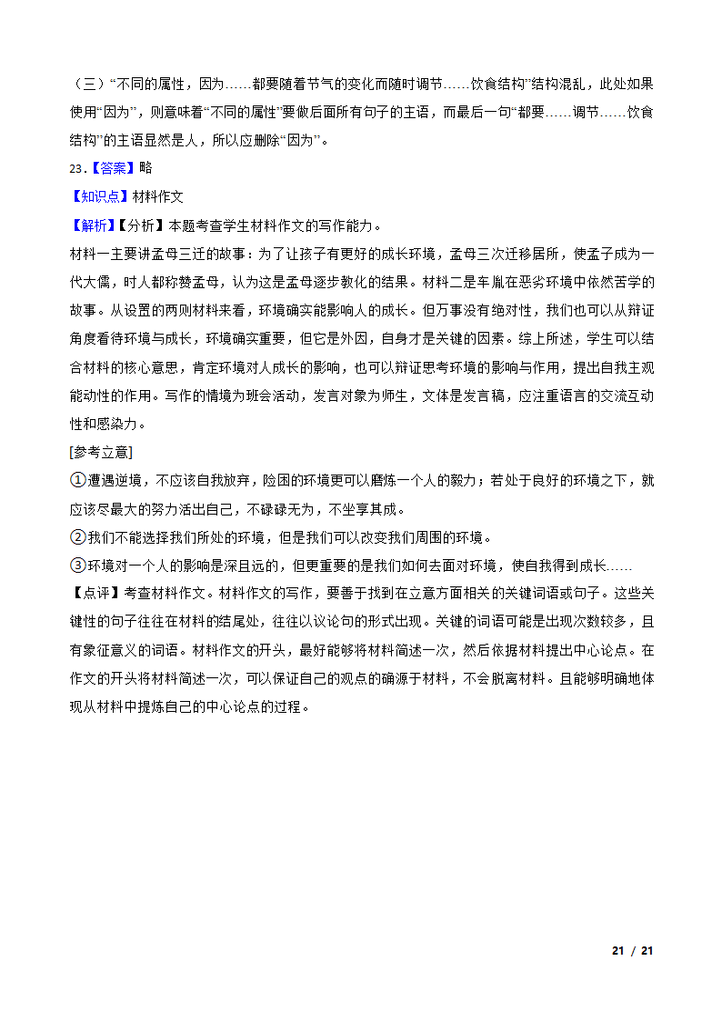 安徽省皖北地区2022-2023学年高一上学期语文期末联考试卷.doc第21页