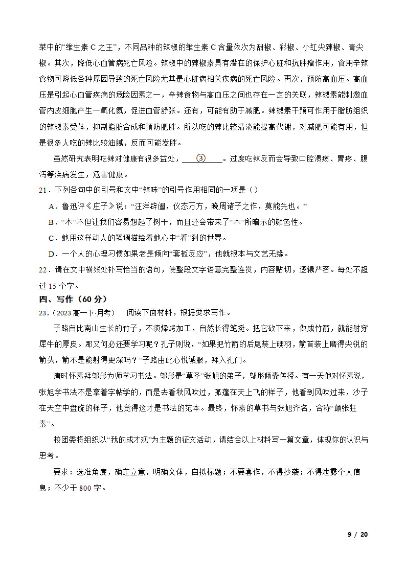 （新高考）2022-2023学年高一下学期语文3月月考试卷.doc第9页