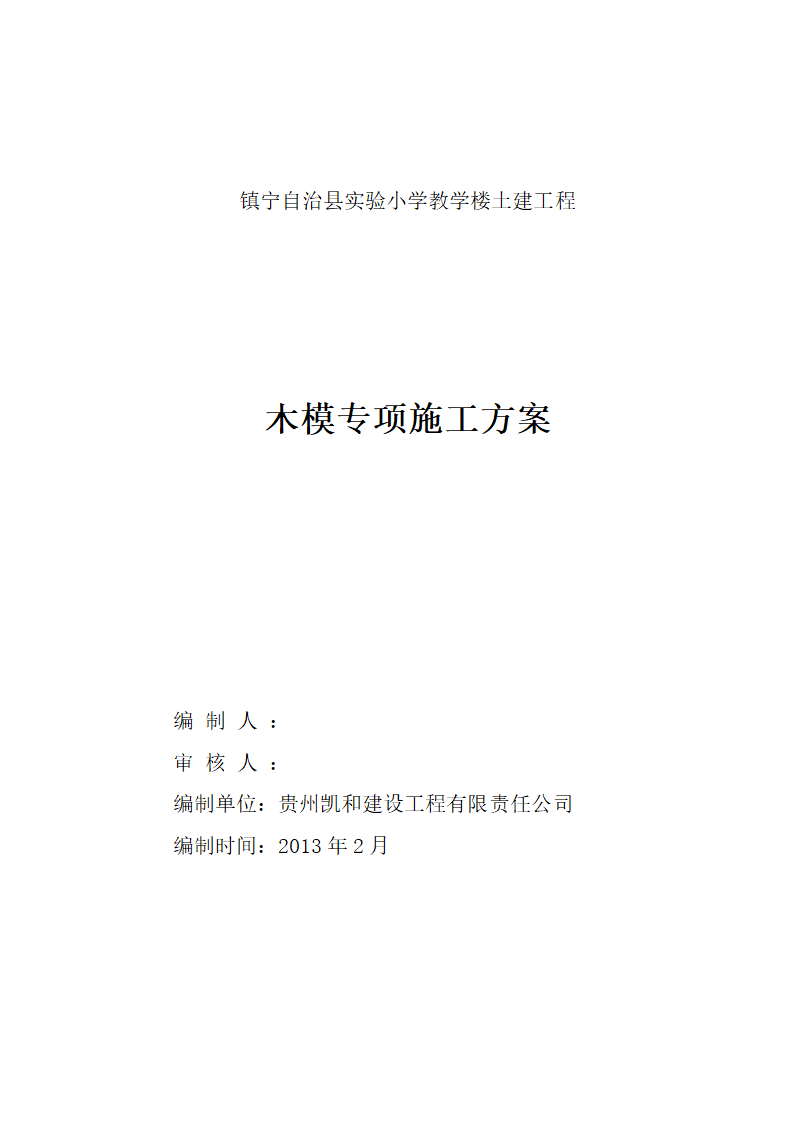 某建筑工程木模板专项施工方案.doc第1页