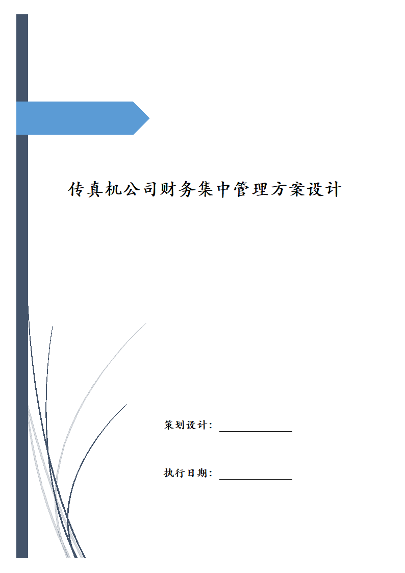 传真机公司财务集中管理方案设计.docx第1页