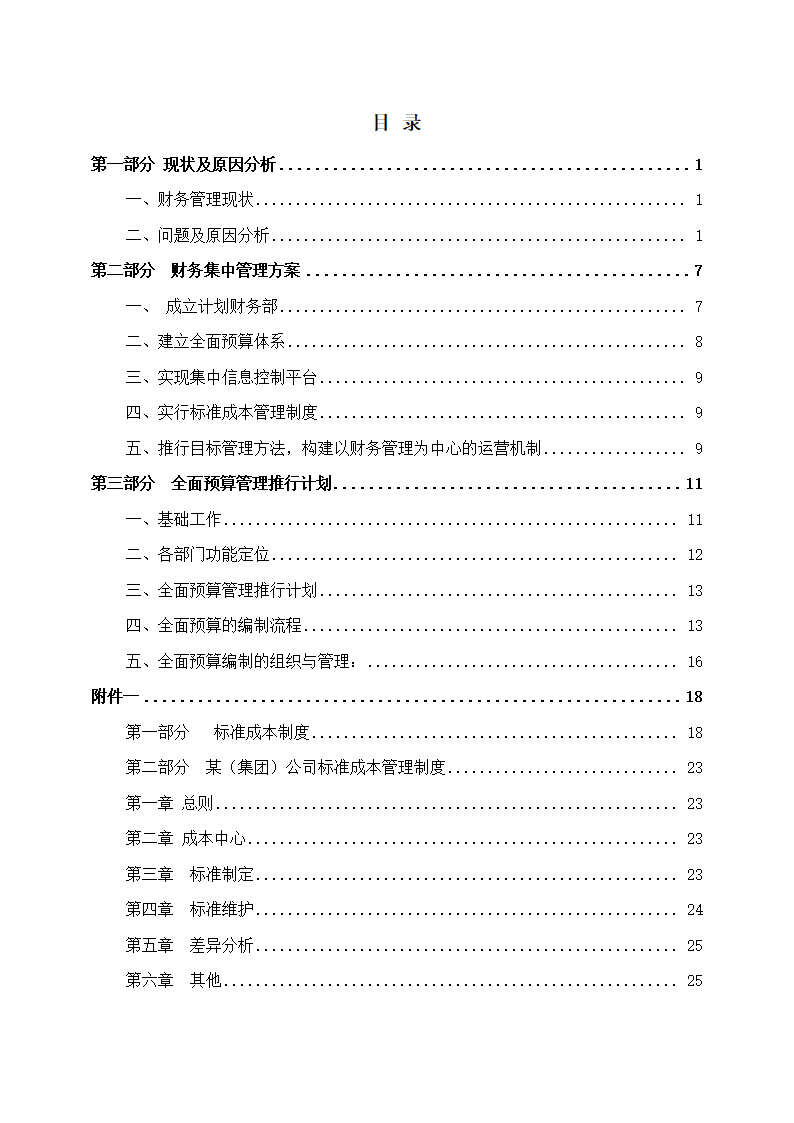 传真机公司财务集中管理方案设计.docx第2页