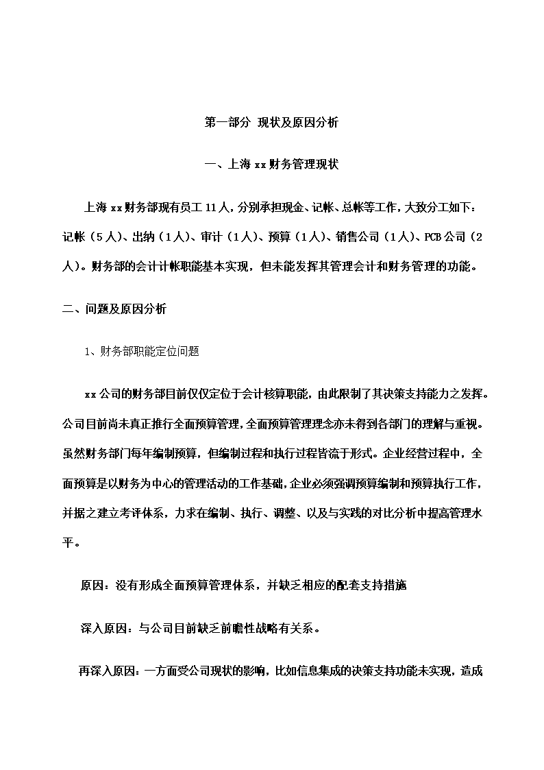 传真机公司财务集中管理方案设计.docx第3页