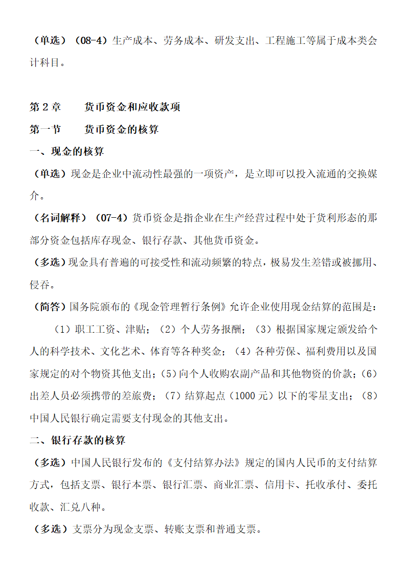 自考00155中级财务会计重点考点.doc第7页