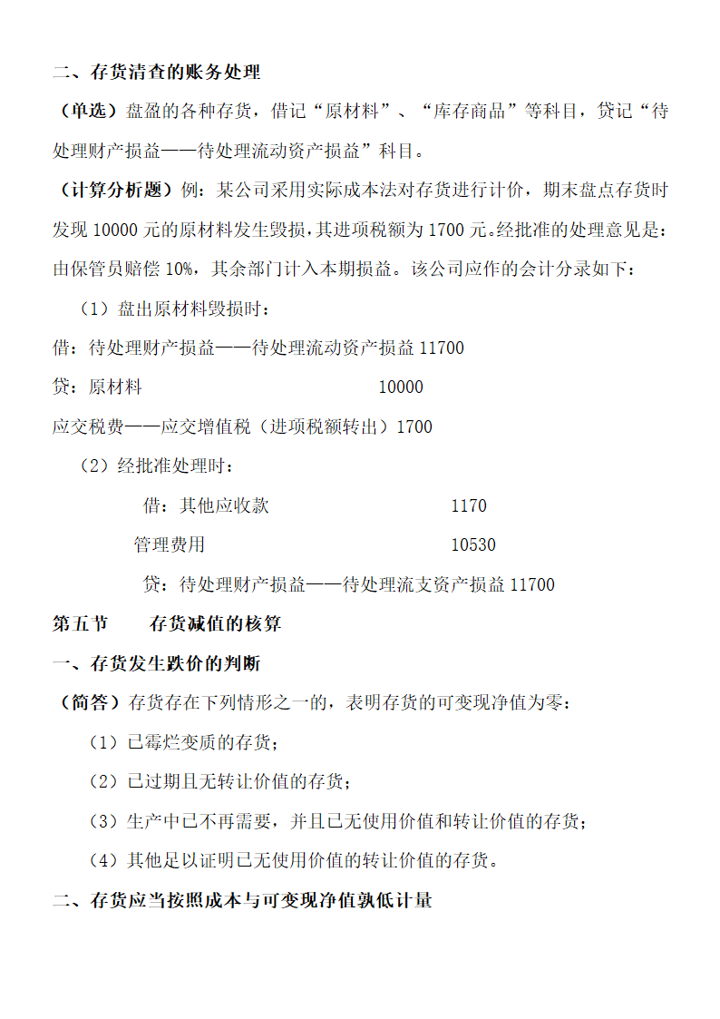 自考00155中级财务会计重点考点.doc第18页