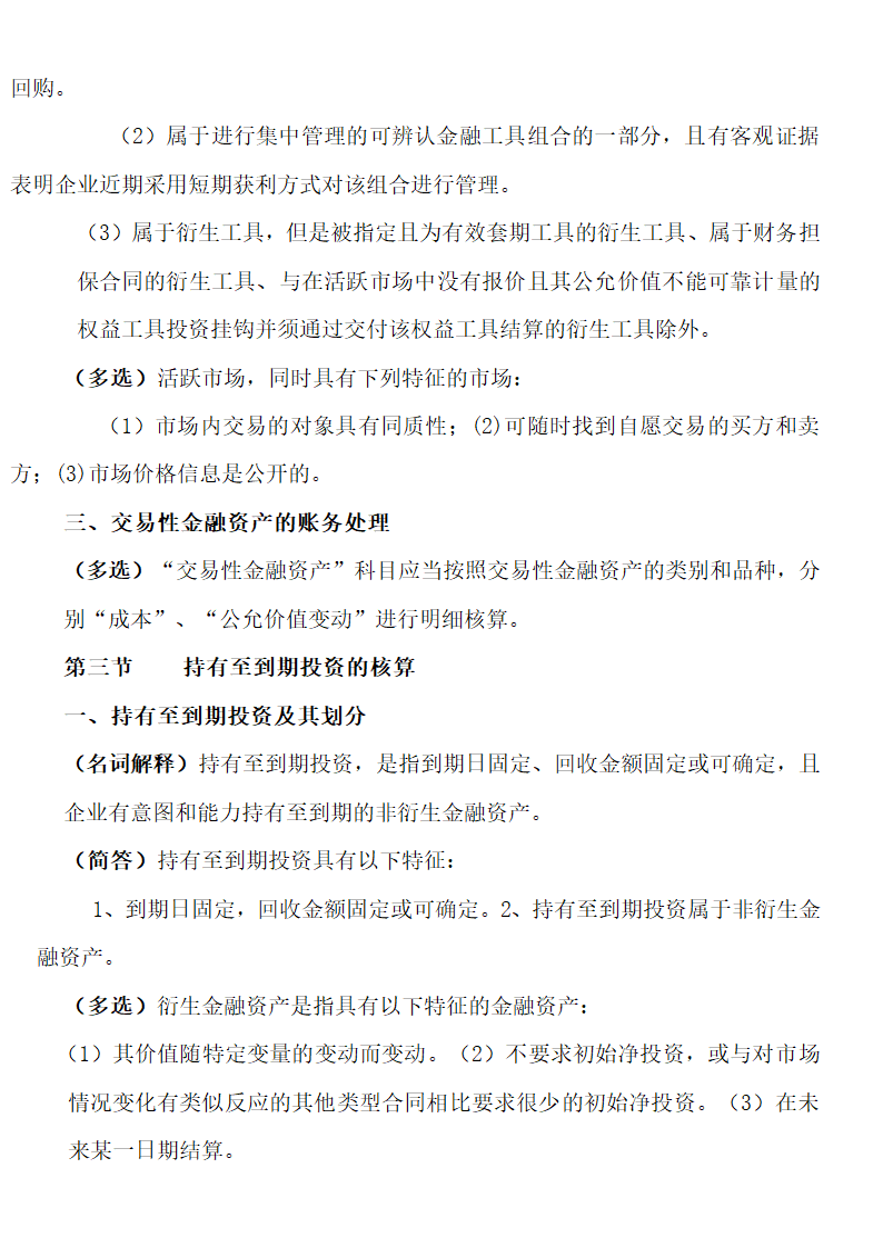 自考00155中级财务会计重点考点.doc第22页