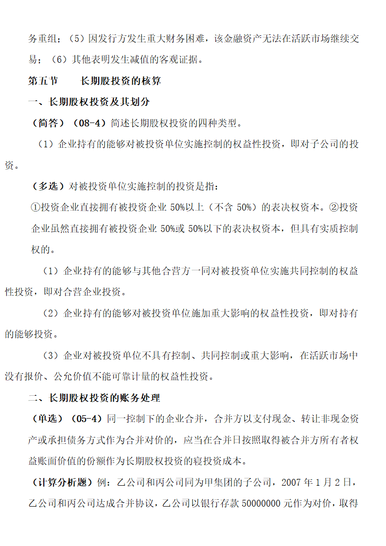 自考00155中级财务会计重点考点.doc第24页