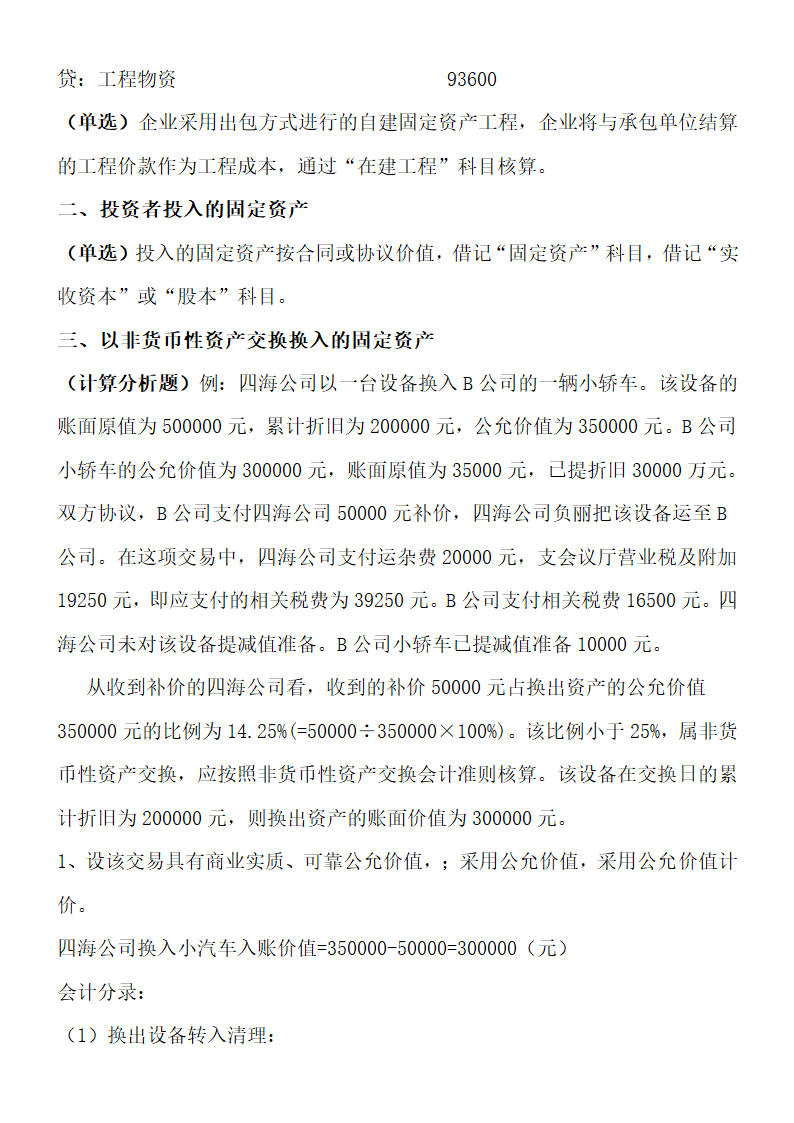 自考00155中级财务会计重点考点.doc第29页