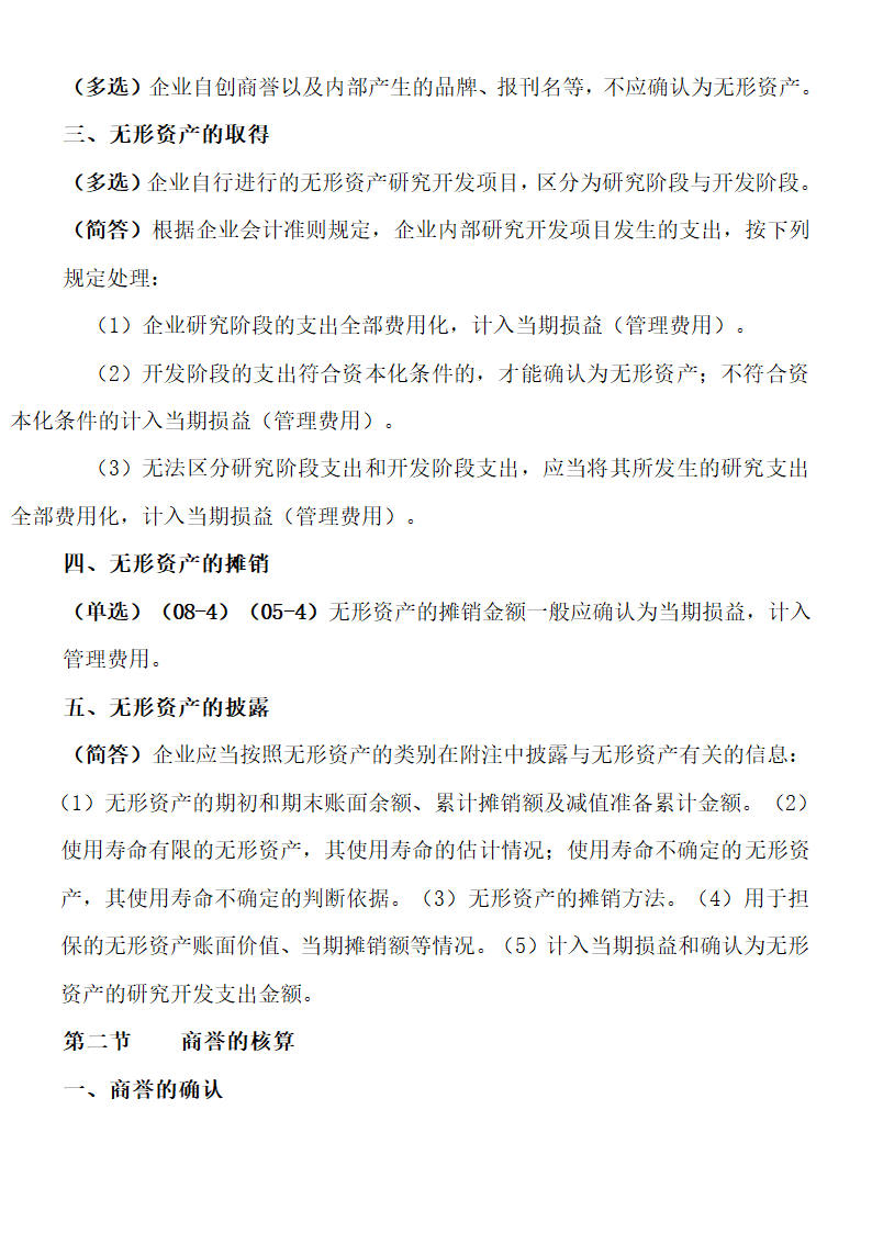 自考00155中级财务会计重点考点.doc第35页