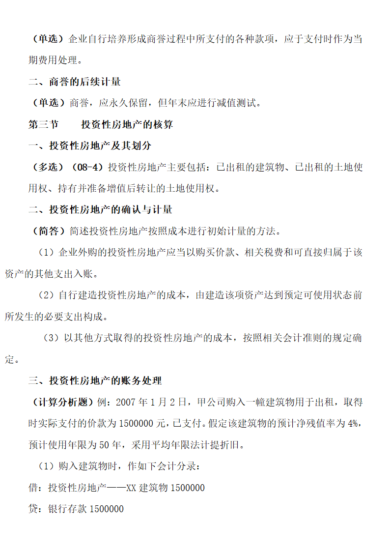 自考00155中级财务会计重点考点.doc第36页