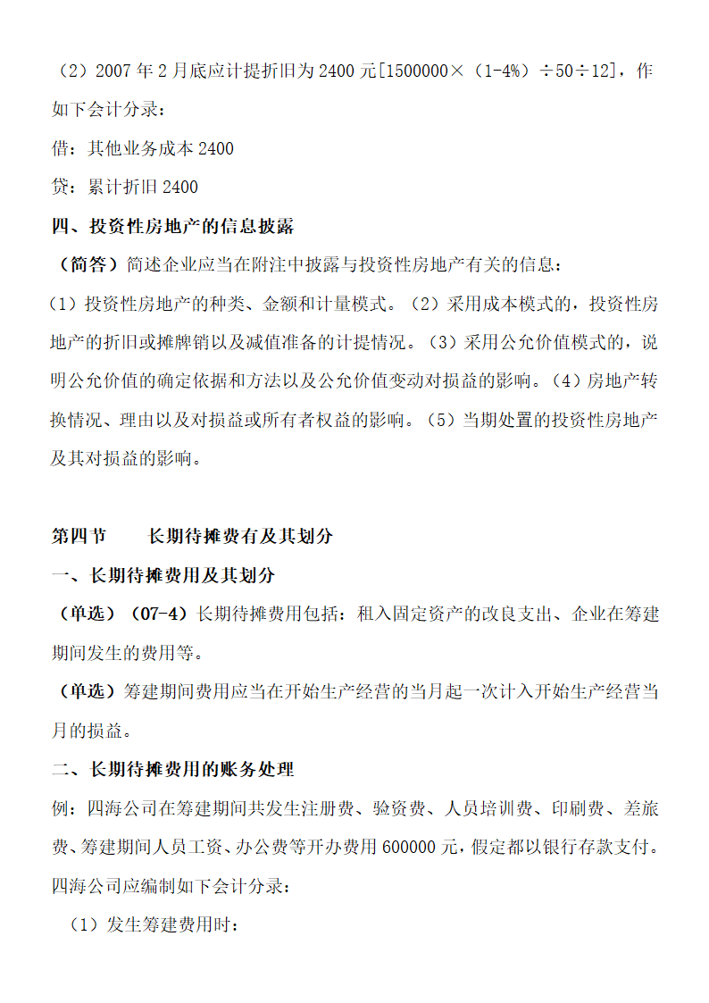 自考00155中级财务会计重点考点.doc第37页