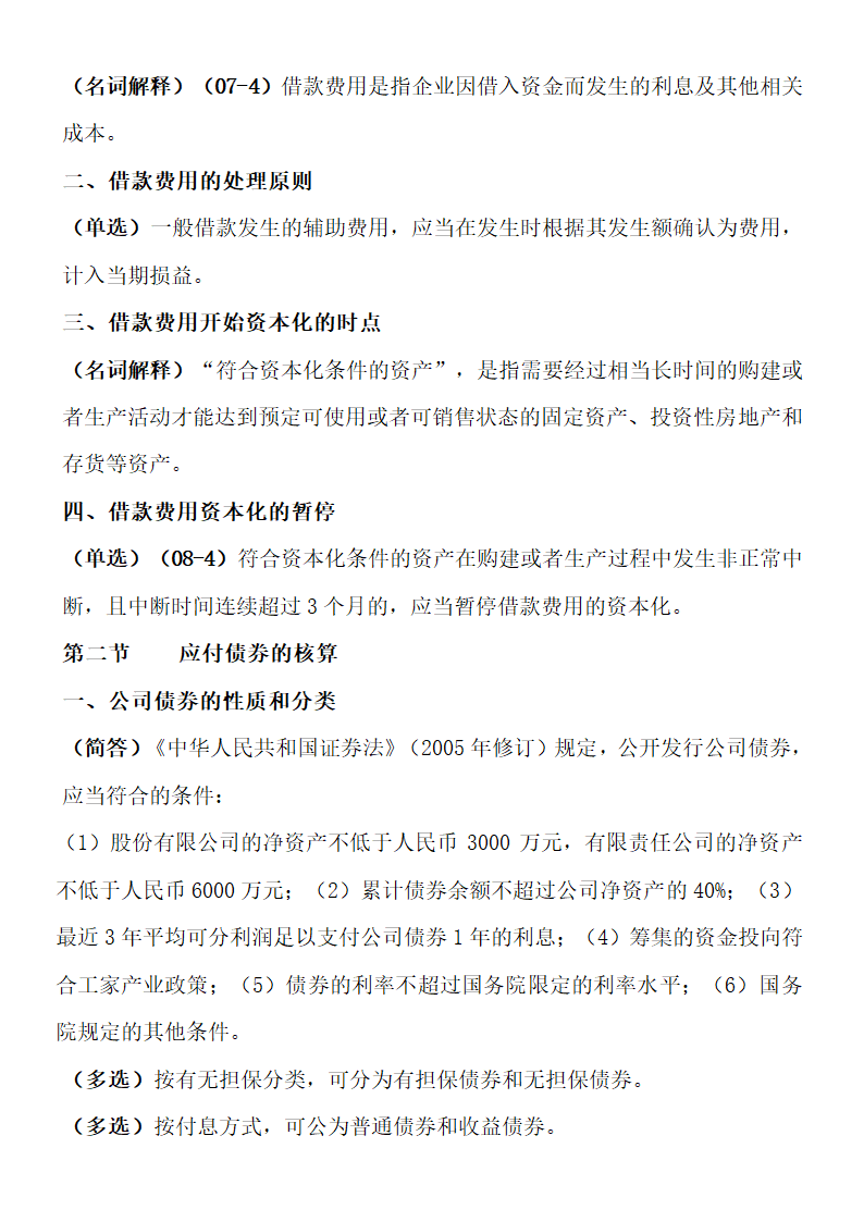 自考00155中级财务会计重点考点.doc第47页