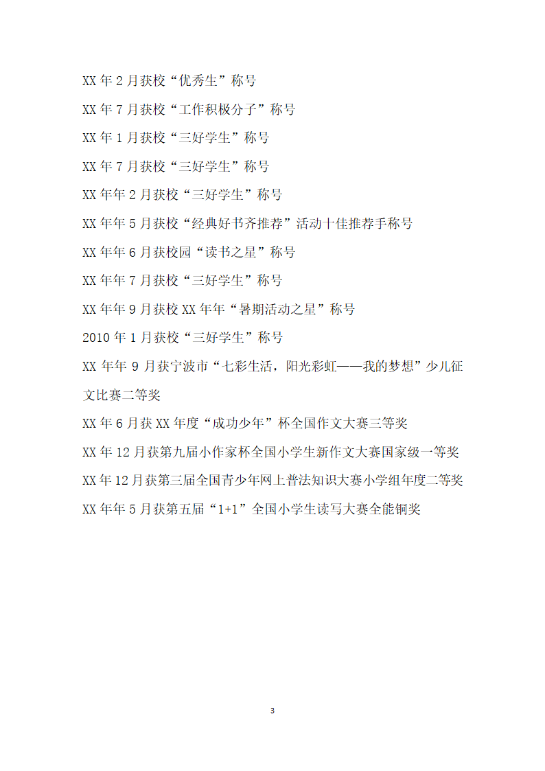 区三好学生优秀少先队干部事迹材料.doc第3页