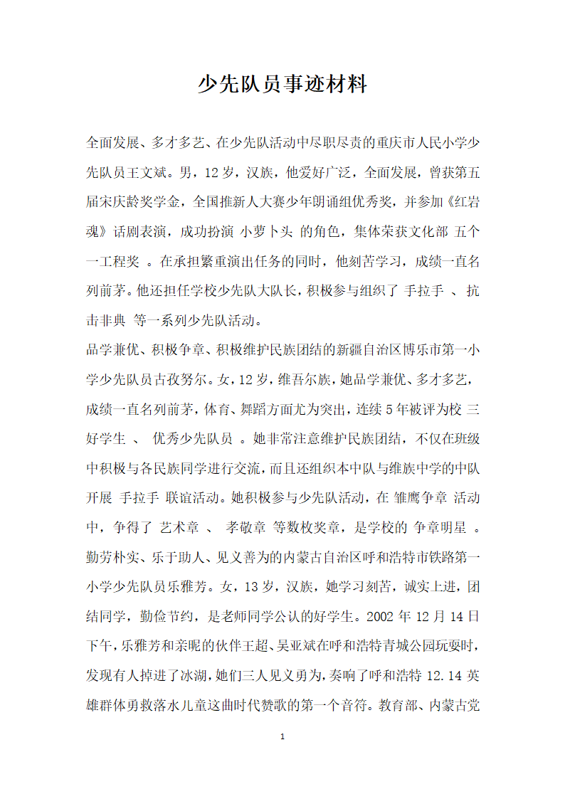 少先队员事迹材料.doc