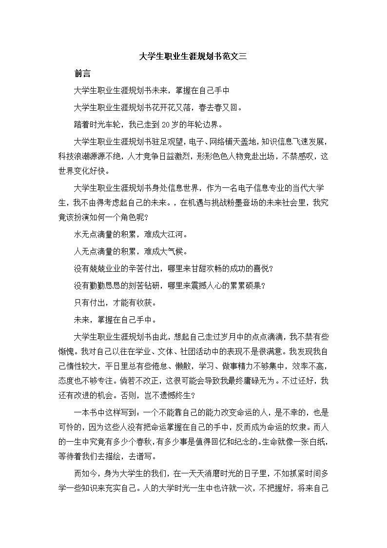 大学生职业生涯规划书.docx第18页