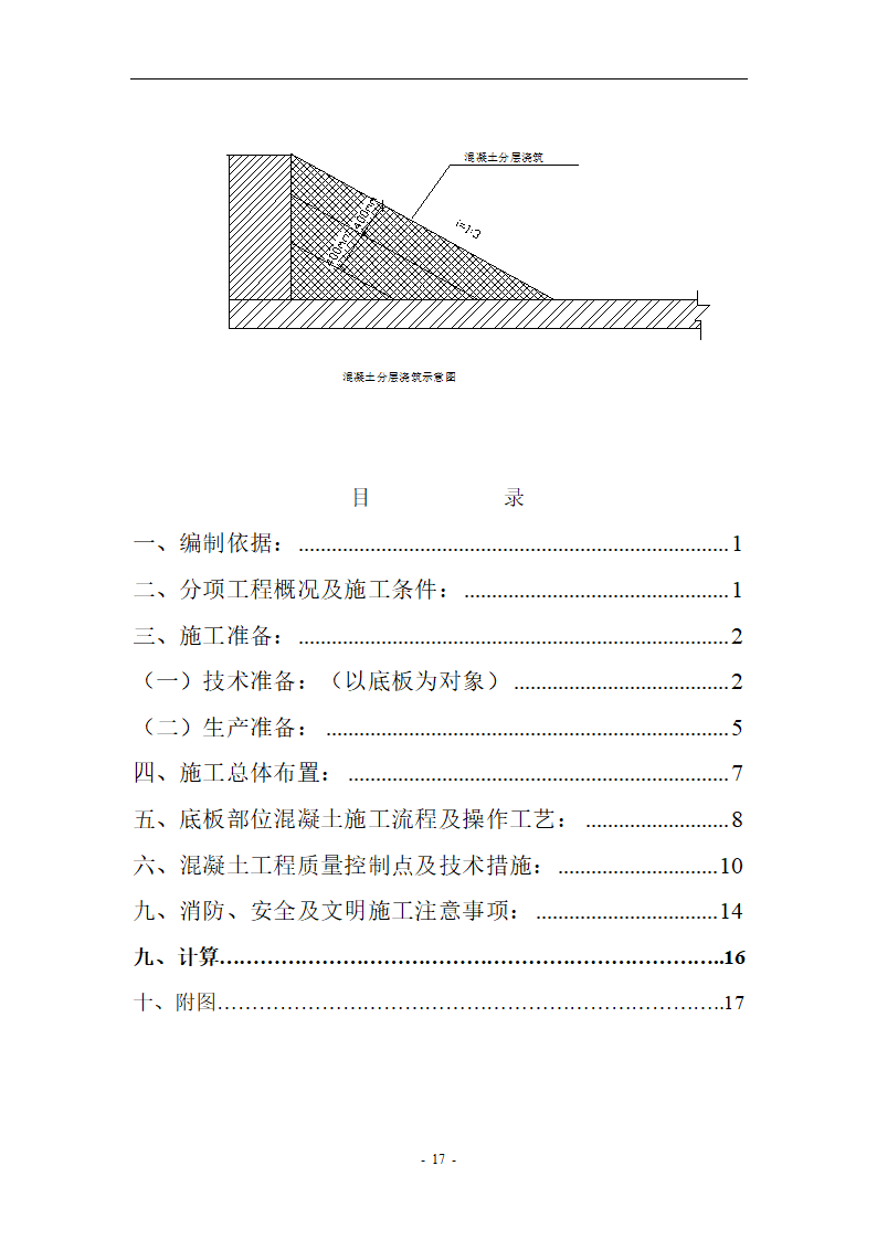 办公楼底板大体积混凝土施工住宅.doc第17页