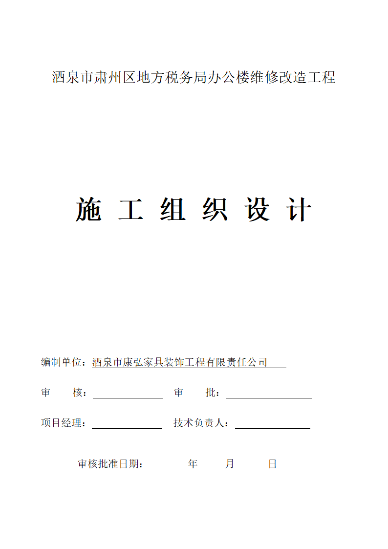 地方税务局办公楼维修改造工程.doc