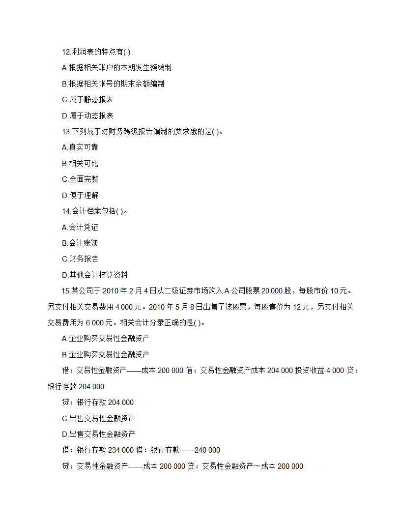 2013年_湖南会计证考试《会计基础》学习重点笔记第11页