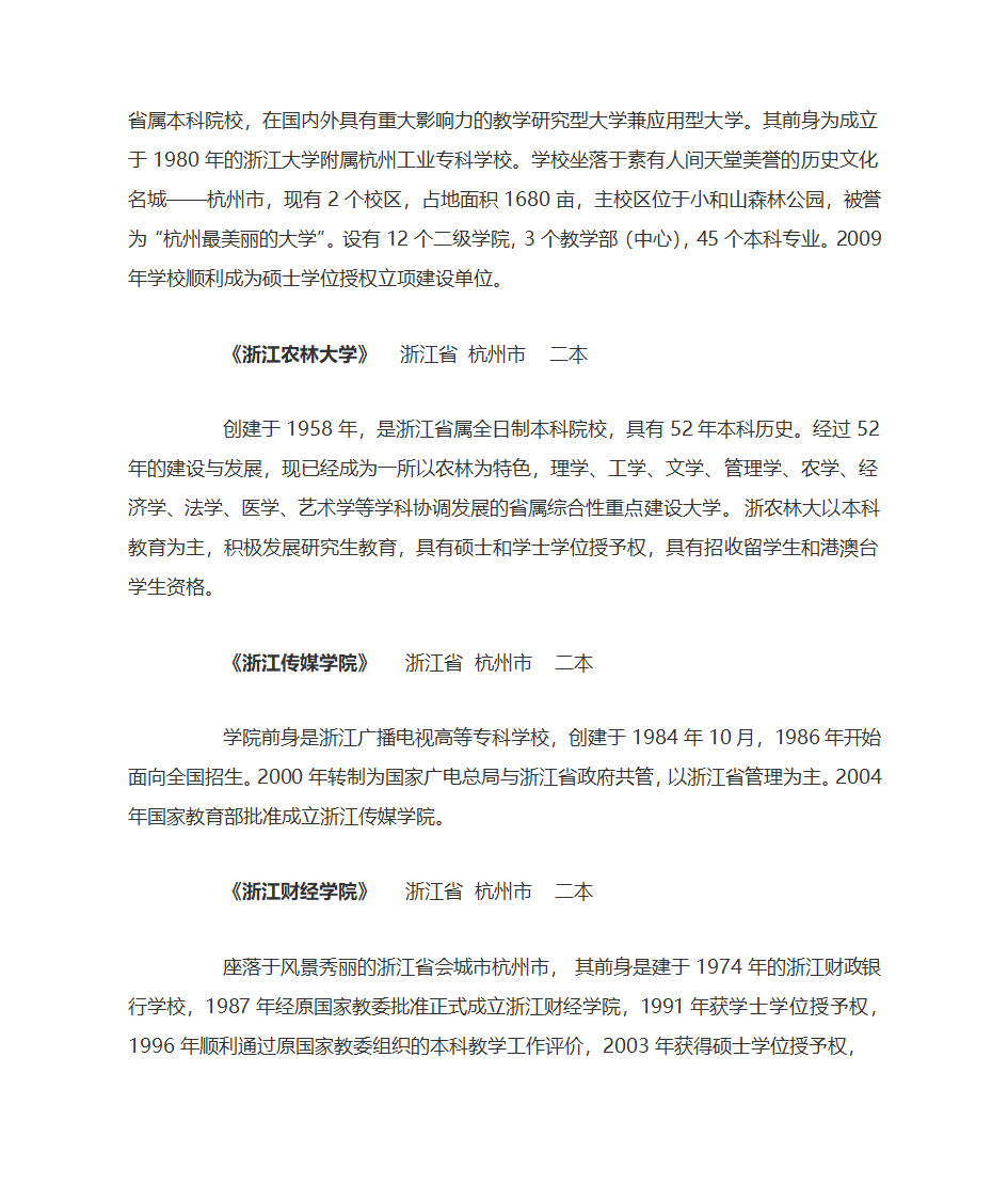 浙江二本大学排名第4页