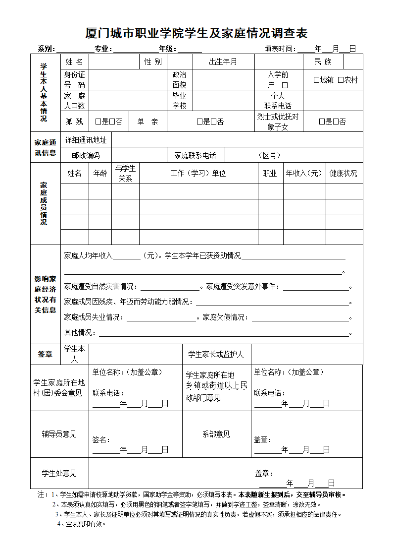 厦门城市职业学院学生及家庭情况调查表第1页