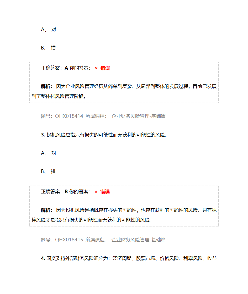 企业财务风险管理-基础篇——2017注册会计师后续教育五套习题及答案第2页