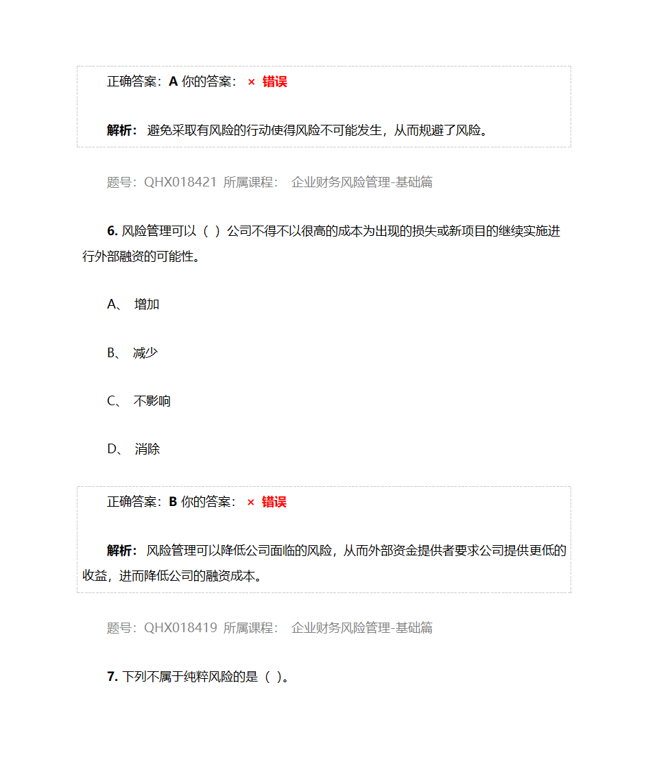 企业财务风险管理-基础篇——2017注册会计师后续教育五套习题及答案第4页