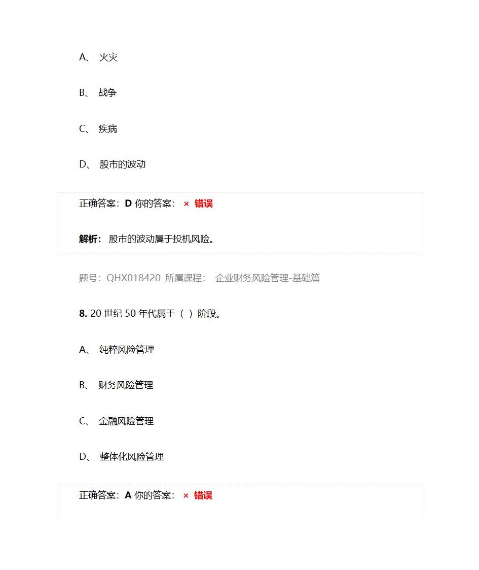 企业财务风险管理-基础篇——2017注册会计师后续教育五套习题及答案第5页