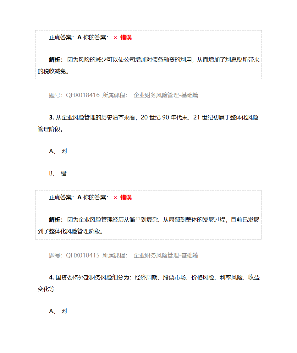 企业财务风险管理-基础篇——2017注册会计师后续教育五套习题及答案第8页