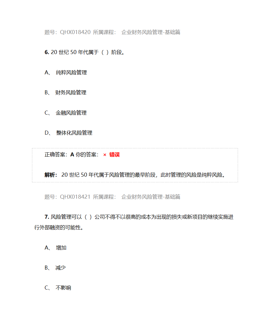 企业财务风险管理-基础篇——2017注册会计师后续教育五套习题及答案第10页