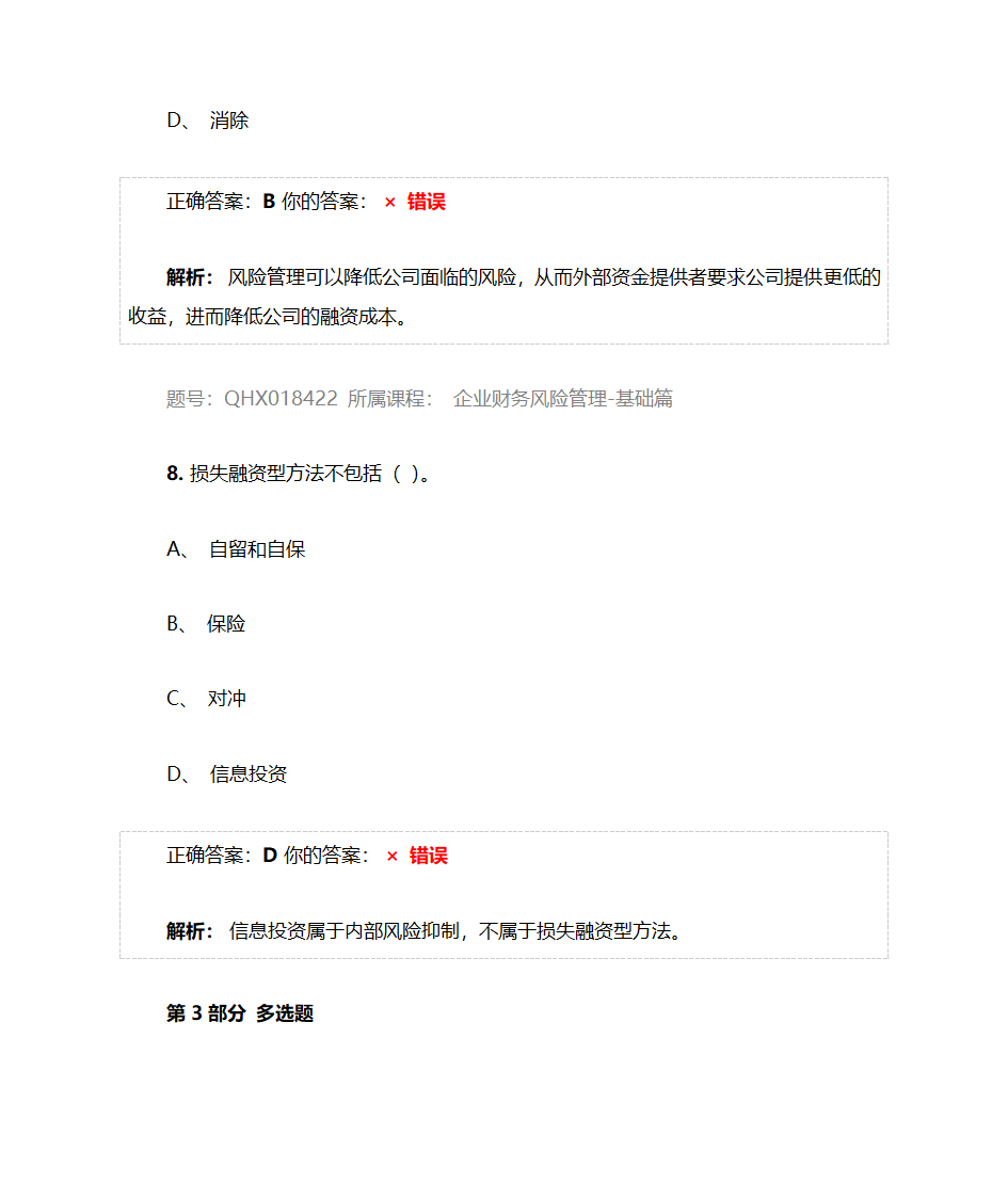 企业财务风险管理-基础篇——2017注册会计师后续教育五套习题及答案第11页