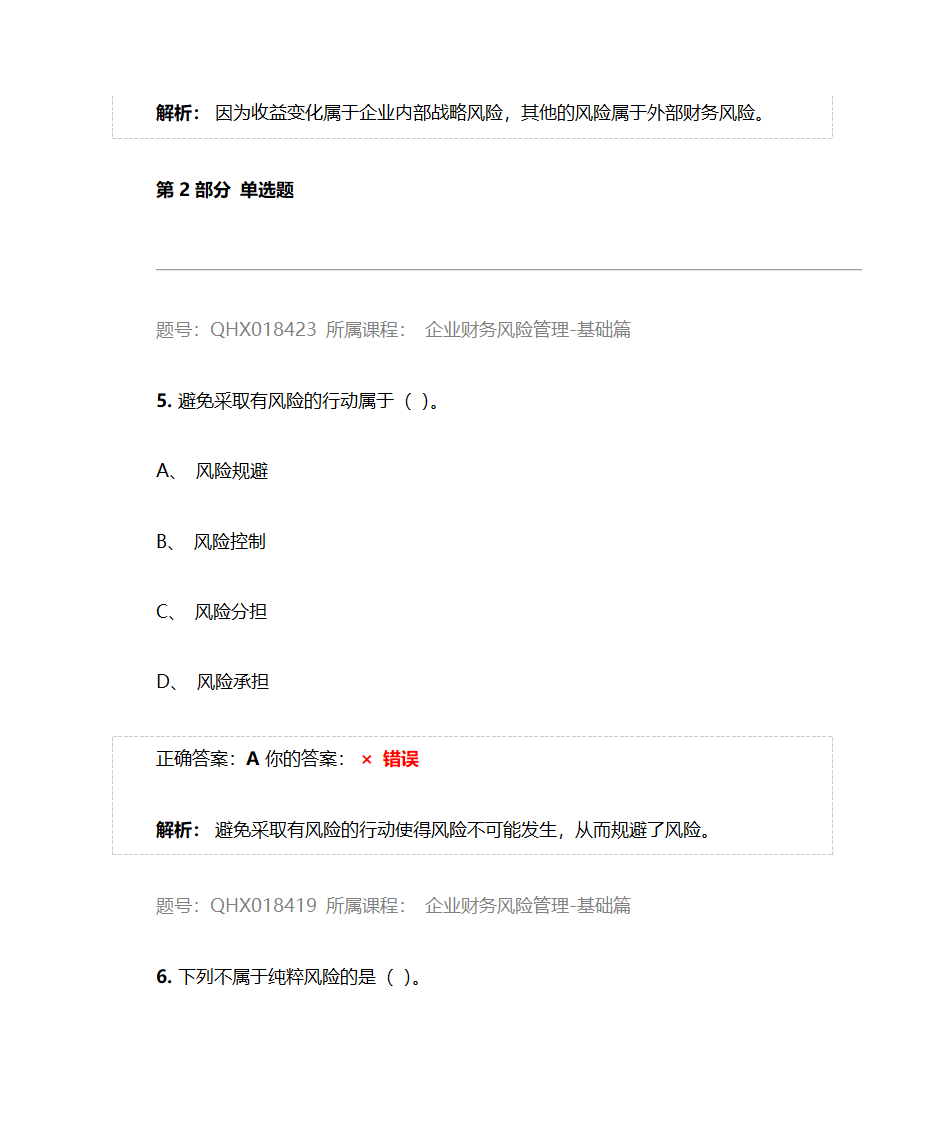 企业财务风险管理-基础篇——2017注册会计师后续教育五套习题及答案第15页